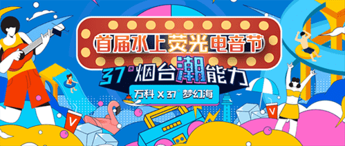 37度夢幻海首屆水上熒光電音節即將開啟