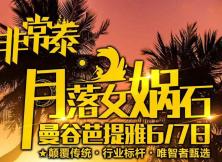 月落女媧石-泰國曼谷芭提雅6日游