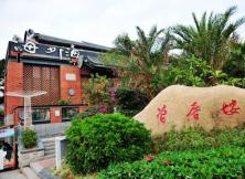 【四月游廈門】廈門科技館、鼓浪嶼、菽莊花園、南普陀寺、曾厝垵風晴廈門雙飛五日游