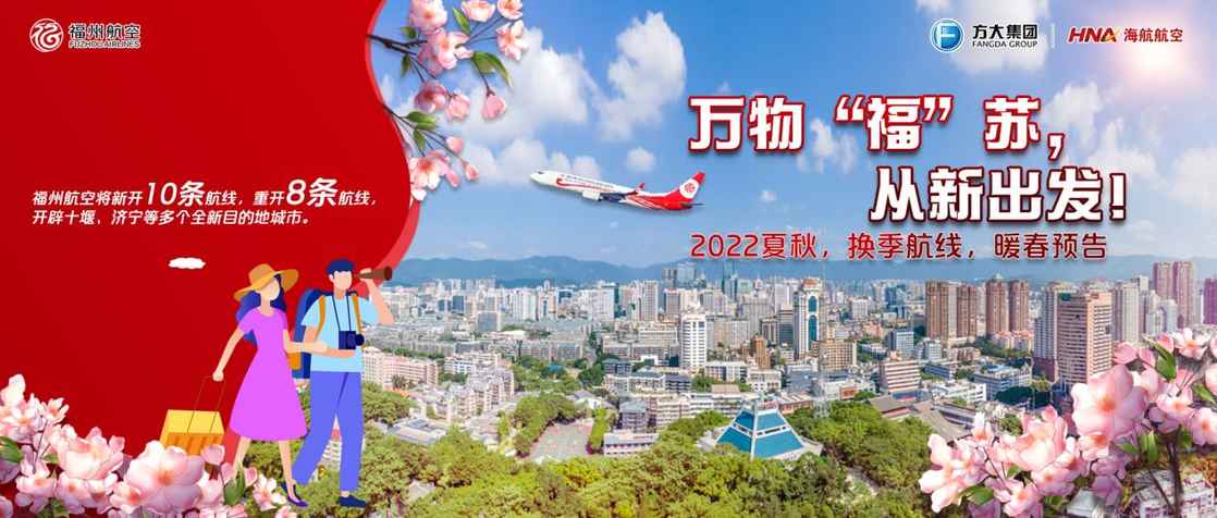 萬物“福”蘇 從新出發  2022夏秋新航季海航航空旗下福州航空新開10條航線