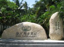 嘉華旅游新店開業特促--海南享趣海島六日游