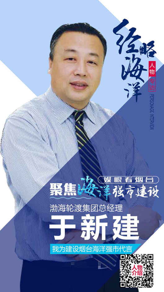 渤海輪渡于新建：煙臺“客滾軍團”的帶頭人