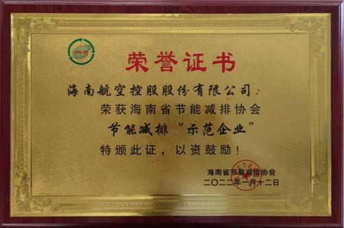 海南航空榮獲2021年節(jié)能減排“示范企業(yè)”獎(jiǎng)