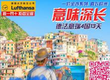 意味深長-德法意瑞4國13天