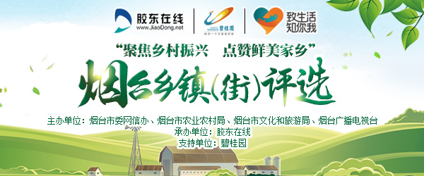 “聚焦鄉村振興 點贊鮮美家鄉”煙臺鄉鎮(街)評選暨美麗村鎮作品征集活動即將啟動