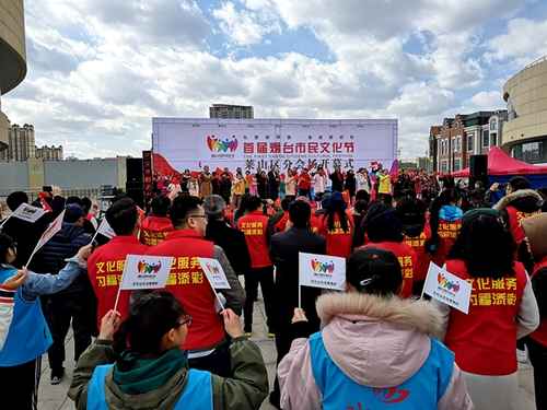 首屆煙臺市民文化節萊山分會場隆重開幕