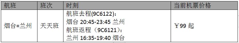 春秋航空首次開通煙臺至蘭州航線 機票定價99元起